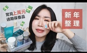 反省║新年整理驚見上萬元過期保養品😭😭😭多麼痛苦的領悟～