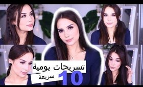 10 تسريحات بسيطة و سريعة للمدرسة | جامعة |عمل | EASY HAIRSTYLES