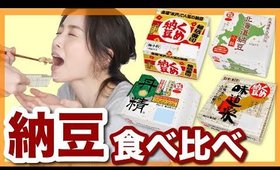 美味しい納豆食べ比べ！くめ納豆を極めたい【苦手な人観覧注意】