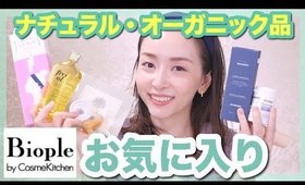 【プレゼントにぴったり】オーガニック・ナチュラル美容アイテム【新製品】【お気に入り】