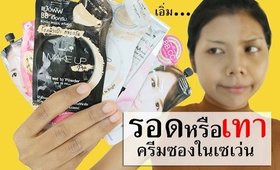 รอด หรือ เทา ครีมซองในเซเว่นทั้งหมดที่มีของนามิ | Licktga