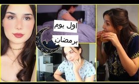 كيف امضيت اول يوم رمضان | الغش هو سبب نجاحي على اليوتيوب ؟ رمضان يجمعنا