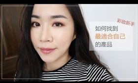 閒聊║「彩妝新手」要如何找到最適合自己的產品？