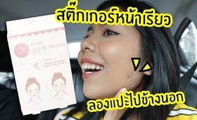 Tested #36 ทดลองใช้สติ๊กเกอร์หน้าเรียว? แปะไปข้างนอก รอดไหม?  | Licktga