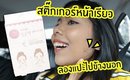 Tested #36 ทดลองใช้สติ๊กเกอร์หน้าเรียว? แปะไปข้างนอก รอดไหม?  | Licktga