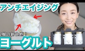 【熊本】２つの食感アンチエイジングヨーグルト！？【お取り寄せレポ】