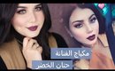 مكياج شتائي للفنانة حنان الخضر | Hanane el khedhr Winter Makeup