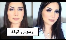 رموشي الطبيعية الجديدة من الالف الى الياء | My Fabulash By Yousr