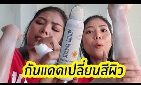 Tested #38 ทดลองกันแดดเปลี่ยนสีผิว? Sivanna | Licktga