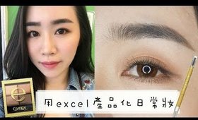 妝容+試色心得║用四樣excel產品完成溫柔深邃的日常妝容～