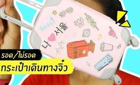 ปากคล้ำ รอด หรือ ไม่รอด? | กระเป๋าเดินทางจิ๋ว ลิป Peripera Fashion People Carrier | Licktga