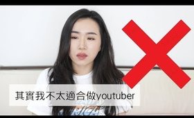 閒聊║五個鴨鴨不適合做Youtuber的原因