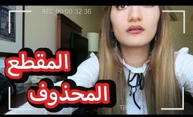 المقطع المحذوف | The Deleted Scene