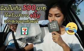 แต่งหน้า ใช้เครื่องสำอางในเซเว่น 4 ชิ้น งบไม่เกิน 500 บาท | Licktga