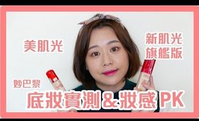 Bourjois 妙巴黎 果然新肌光美肌光粉底液比較 & 底妝實測｜Bourjois Healthy Mix Foundation Wear Test & Review｜Nabibuzz娜比