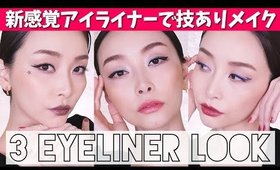 【プチプラ】新感覚ライナーで３つのアイメイク l 3 Eyeliner Looks