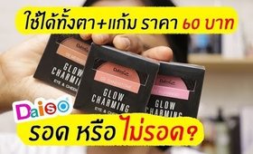 รอด หรือ ไม่รอด? | บลัชออนรุ่นใหม่ Daiso Glow Charming Eye & cheek ใช้ได้ทั้งตา+แก้ม | Licktga