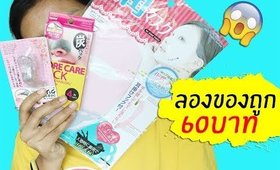 ของถูก#6 ไอเทมบิวตี้ในร้าน Daiso 60บาท รอดไหม? | Licktga