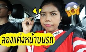 ลองแต่งหน้าบนรถครั้งแรก!! | Licktga