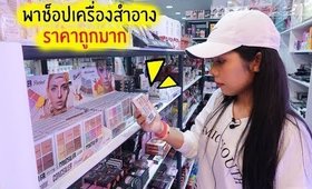 VLOG 7 พาช็อปเครื่องสำอางจากเซเว่น+ร้านมาดามลิลลี่ลาดกระบัง + เปิดถุงท้ายคลิป | Licktga