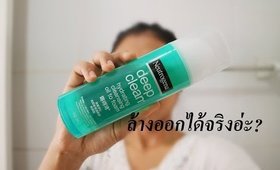 Tested EP8 : ล้างออกในขั้นตอนเดียว? Neutrogena oil to foam