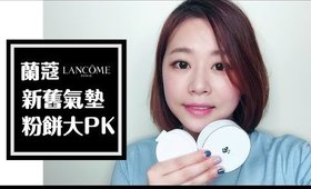 蘭蔻 Lancome 激光煥白新舊版氣墊粉餅大PK + 整天實測｜Lancome Lates & Oldest Cushions Review｜Nabibuzz 娜比