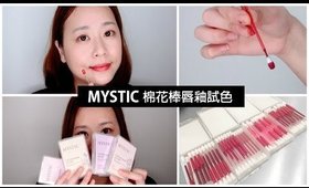 Mystic 棉花棒唇釉全試色｜Mystic Cotton Swab Lip Tint Swatches & Review｜Nabibuzz 娜比