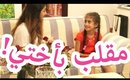 مقلب بأختي و بكيت!! :( ❤ لا يفوتكم! | I Pranked my Sister - She Cried