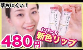 【セザンヌ】480円のプチプラ優秀リップに新色が出たよ！【次のコラボ決定！質問募集】