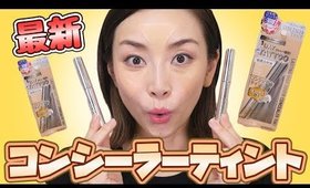 【新発想】浸透するコンシーラーティントォォォ！！！その結果は！？