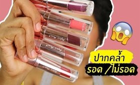 ปากคล้ำ รอด หรือ ไม่รอด?| Supermom velvet mousse matte | Licktga