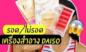 รอด หรือ ไม่รอด | เครื่องสำอาง60บาท ร้านDaiso | Licktga