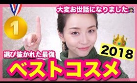 本当によく使ったMyベストコスメ達はコレ！！【2018】