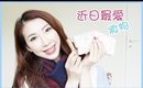 近日最愛妝物 ♡Recent and New Favorites! (ENG SUBS) | Bethni