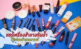 แชร์ เครื่องสำอางกันน้ำ ช่วงสงกรานต์ ราคาหลักร้อย-กลางๆ | Licktga