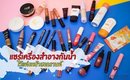 แชร์ เครื่องสำอางกันน้ำ ช่วงสงกรานต์ ราคาหลักร้อย-กลางๆ | Licktga