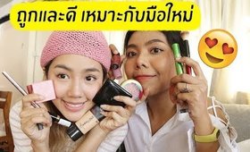 ถูกและดี เหมาะกับมือใหม่ เครื่องสำอาง รักษาสิว ลดรอยดำ Feat. ARCHITA | Licktga