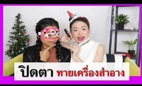 ปิดตา ทายเครื่องสำอาง Feat.Janemakeup