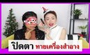 ปิดตา ทายเครื่องสำอาง Feat.Janemakeup