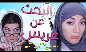 مسلسل هيلا و عصام  9 - البحث عن عريس | Hayla & Issam Ep 9 - Searching For a Husband