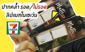 ปากคล้ำ รอด หรือ ไม่รอด? | ลิปแมทในเซเว่น Beauticute ultra matte | Licktga