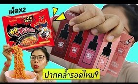 ปากคล้ำรอดไหม? ลิปทิ้น Peripera ink velvet เจอมาม่าเกาหลีเผ็ดx2 เข้าไป! | Licktga