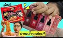 ปากคล้ำรอดไหม? ลิปทิ้น Peripera ink velvet เจอมาม่าเกาหลีเผ็ดx2 เข้าไป! | Licktga