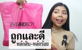 อะไรน่าซื้อ! ในร้าน Eveandboy ถูกและดี (ราคาหลักสิบ-หลักร้อย) #1