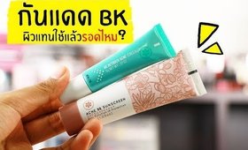 กันแดด BK Acne BB ผิวแทนใช้แล้วรอดไหม? + อัพเดทฮาวทูแต่งหน้าในช่วงนี้ | Licktga