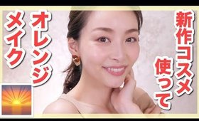 新作コスメを使って爽やかオレンジメイク🌅