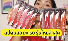 ปากคล้ำ รอด หรือ ไม่รอด Daiso Rouge Shine Lip Pencil ลิปไดโซะรุ่นใหม่ล่าสุด! | Licktga