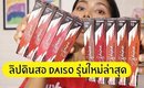 ปากคล้ำ รอด หรือ ไม่รอด Daiso Rouge Shine Lip Pencil ลิปไดโซะรุ่นใหม่ล่าสุด! | Licktga