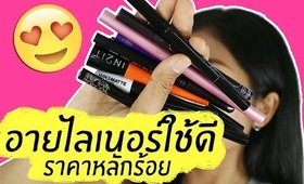 แชร์ อายไลเนอร์ถูกและดี ราคาหลักร้อย | Licktga