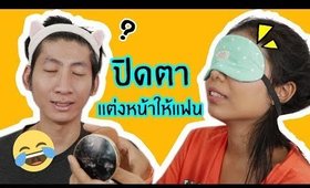 ปิดตาแต่งหน้าให้แฟน...แนะนำดูให้จบนะทุกคน 555 | Licktga